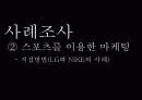 스포츠 마케팅 유래, 개념, 종류, 마케팅 사례, 스포츠 직접 마케팅, 간접 마케팅, 특징, 현황, 관리, 장점, 문제점, 개선방안, 총체적 조사분석 18페이지