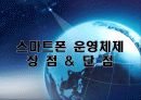 스마트폰 운영체제 비교 10페이지
