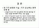 지구온난화 17페이지