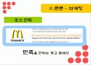 맥도날드의 국제경영전략 47페이지