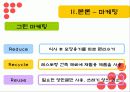 맥도날드의 국제경영전략 49페이지