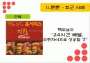 맥도날드의 국제경영전략 60페이지