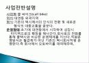 대중교통수단 창업성공사례, 사업계획서 - 콜 바이크(call bike) 3페이지