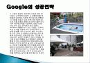 구글(Google) 마케팅 성공사례, 성공요인, 성공전략, 경영전략, 마케팅 전략, 변화, 특징, 현황, 사례, 마케팅 관리, 역할, 기법, 시사점, 나아갈 방향, 조사분석 6페이지
