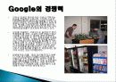 구글(Google) 마케팅 성공사례, 성공요인, 성공전략, 경영전략, 마케팅 전략, 변화, 특징, 현황, 사례, 마케팅 관리, 역할, 기법, 시사점, 나아갈 방향, 조사분석 7페이지