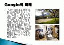 구글(Google) 마케팅 성공사례, 성공요인, 성공전략, 경영전략, 마케팅 전략, 변화, 특징, 현황, 사례, 마케팅 관리, 역할, 기법, 시사점, 나아갈 방향, 조사분석 11페이지