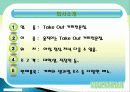 커피 전문점 창업성공사례, 사업계획서 - Take Out 커피전문점 9페이지
