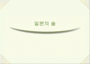 일본의 술 1페이지