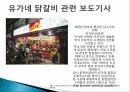 유가네 닭갈비 마케팅 성공사례, 성공요인, 성공전략, 시장조사, 마케팅 전략, 변화, 특징, 현황, 사례, 마케팅 관리, 역할, 기법, 시사점, 조사분석 8페이지