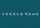 국민건강보험 17페이지