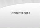 불법파견, 작업편성률, 노조전임자를 말한다 20페이지