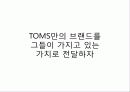 탐스슈즈(TOMS Shoes) ,마케팅전략, 사례,마케팅,브랜드마케팅,기업,서비스마케팅,글로벌,경영,시장,사례,sw,stp,4p 29페이지