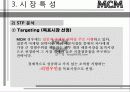 MCM,성공사례,마케팅전략,마케팅,브랜드,브랜드마케팅,기업,서비스마케팅,글로벌,경영,시장,사례,swot,stp,4p 16페이지