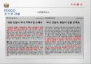 포스코건설 (21세기를 선도하는 Global 기반의 Total Solution Provider) & 유한양행 (가장 좋은 상품을 만들어 국가와 동포에게 도움을 주자) 기업분석,경영사례,마케팅 9페이지