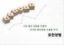 포스코건설 (21세기를 선도하는 Global 기반의 Total Solution Provider) & 유한양행 (가장 좋은 상품을 만들어 국가와 동포에게 도움을 주자) 기업분석,경영사례,마케팅 12페이지