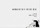 7080,복고,세시봉,마케팅,브랜드,브랜드마케팅,기업,서비스마케팅,글로벌,경영,시장,사례 5페이지