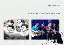 7080,복고,세시봉,마케팅,브랜드,브랜드마케팅,기업,서비스마케팅,글로벌,경영,시장,사례 8페이지