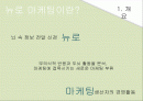 뉴로마케팅 (Neuro Marketing),마케팅전략,마케팅사례,마케팅,브랜드,브랜드마케팅,기업,서비스마케팅,글로벌,경영,시장,사례,swot,stp,4p 2페이지