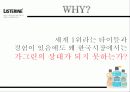 리스테린(LISTERINE)의 브랜드 인지도 향상 및 점유율 증대를 위한 방안 8페이지