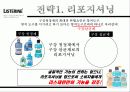 리스테린(LISTERINE)의 브랜드 인지도 향상 및 점유율 증대를 위한 방안 19페이지