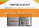 식품첨가물_올바른 식품 선택하기 11페이지