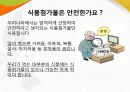 식품첨가물_올바른 식품 선택하기 15페이지