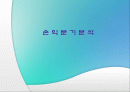 손익분기점 1페이지