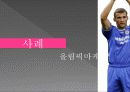 마케팅PR, 삼성의  스포츠마케팅; 첼시 (chelsea) 21페이지