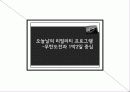 리얼리티 프로그램의 발전과정과 앞으로의 미래 전망 12페이지