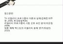 리얼리티 프로그램의 발전과정과 앞으로의 미래 전망 22페이지