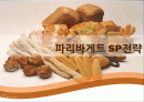 파리바게트(파리바게뜨) SP전략 - 상황분석, M/S 및 경쟁사, SWOT, 경쟁사의 마케팅, Target 1페이지