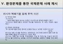 국제정치의 이해 -환경 14페이지