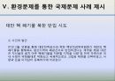 국제정치의 이해 -환경 16페이지