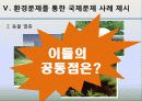 국제정치의 이해 -환경 19페이지