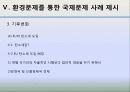 국제정치의 이해 -환경 36페이지
