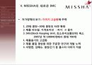 IMC로 본 MISSHA(미샤) -어제와 오늘 12페이지
