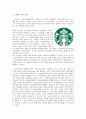 “스타벅스 감성마케팅”을 읽고 스타벅스(Starbucks)의 경영전략 분석, 표준화 전략, 현지화 전략, 최근 동향 14페이지