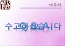 아리따움(aritaum) 아름다운 사람들이 가꾸는 아름다운 공간 Effective Marketing Proposal,ARITAUM 기업소개,SWOT 24페이지
