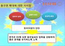 EU (European Union) 유럽연합 8페이지