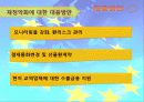 EU (European Union) 유럽연합 17페이지