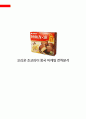 오리온 초코파이 중국 마케팅 전략분석 1페이지