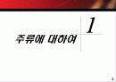 주류 시장 소비 문화 환경 5페이지