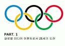 올림픽게임,스포츠정신,스포츠쉽,마케팅,브랜드,브랜드마케팅,기업,서비스마케팅,글로벌,경영,시장,사례,swot,stp,4p 4페이지