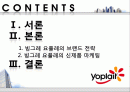 빙그레,요플레시장,마케팅전략,사례분석,마케팅,브랜드,브랜드마케팅,기업,서비스마케팅,글로벌,경영,시장,사례,swot,stp,4p 2페이지