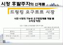 빙그레,요플레시장,마케팅전략,사례분석,마케팅,브랜드,브랜드마케팅,기업,서비스마케팅,글로벌,경영,시장,사례,swot,stp,4p 21페이지