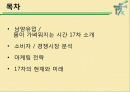 마케팅 성공 사례 분석 - 몸이 가벼워 지는 시간 17茶(차) 2페이지