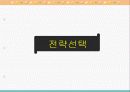 마케팅발표-향수폰,마케팅,브랜드,브랜드마케팅,기업,서비스마케팅,글로벌,경영,시장,사례,swot,stp,4p 25페이지