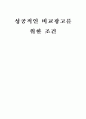 성공적인 비교광고를 위한 조건 1페이지