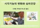 감각/지각기능의 변화가 심리적 건강에 미치는 영향 5페이지
