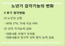 감각/지각기능의 변화가 심리적 건강에 미치는 영향 8페이지
